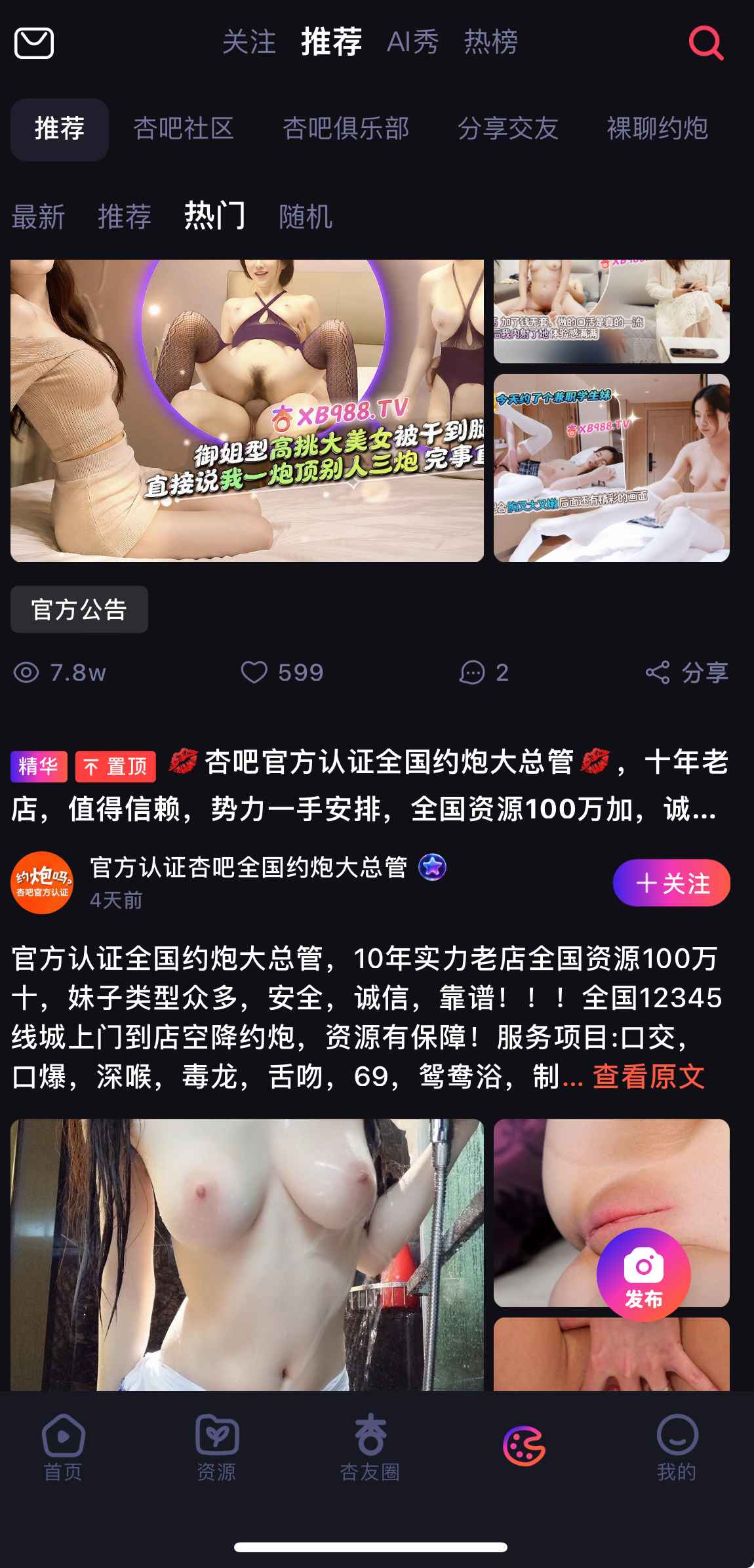 杏吧杏友圈社区推荐页面