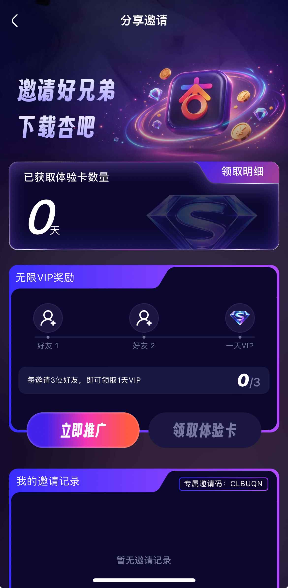杏吧APP邀请好友奖励页面